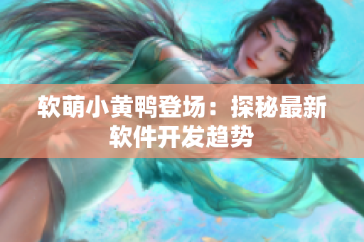软萌小黄鸭登场：探秘最新软件开发趋势