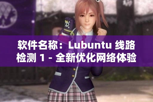 软件名称：Lubuntu 线路检测 1 - 全新优化网络体验