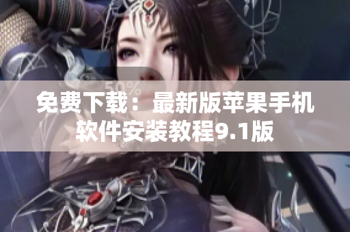 免费下载：最新版苹果手机软件安装教程9.1版