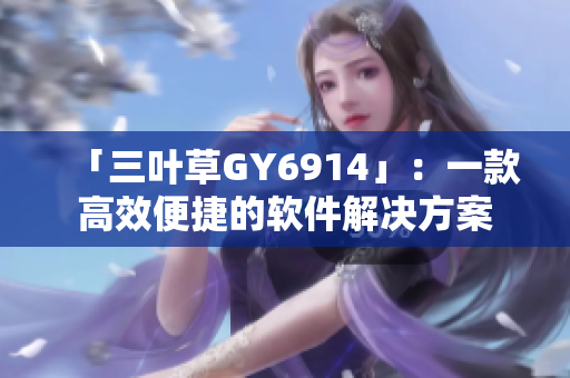 「三叶草GY6914」：一款高效便捷的软件解决方案