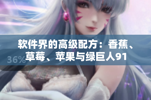 软件界的高级配方：香蕉、草莓、苹果与绿巨人91