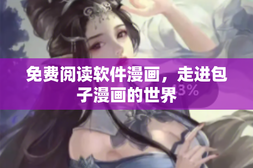 免费阅读软件漫画，走进包子漫画的世界