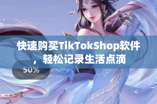 快速购买TikTokShop软件，轻松记录生活点滴