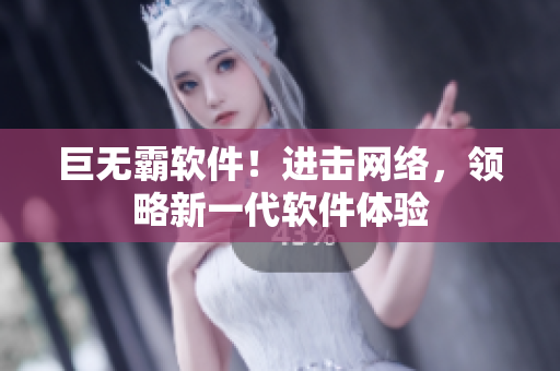 巨无霸软件！进击网络，领略新一代软件体验