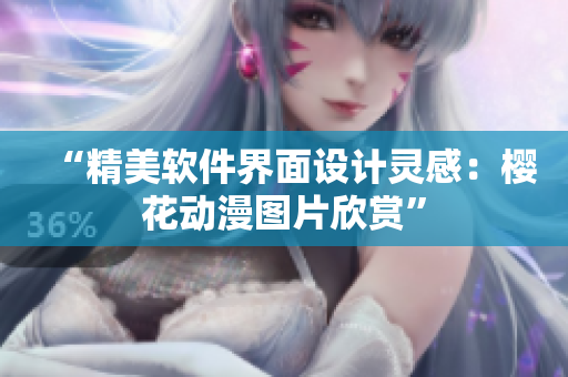 “精美软件界面设计灵感：樱花动漫图片欣赏”