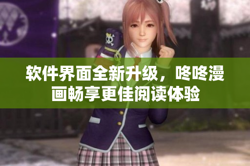 软件界面全新升级，咚咚漫画畅享更佳阅读体验