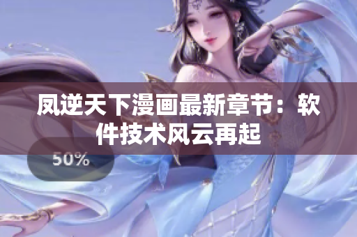 凤逆天下漫画最新章节：软件技术风云再起
