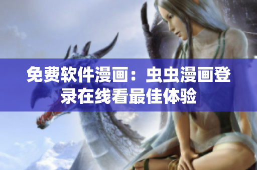 免费软件漫画：虫虫漫画登录在线看最佳体验
