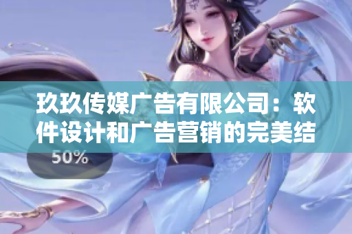 玖玖传媒广告有限公司：软件设计和广告营销的完美结合