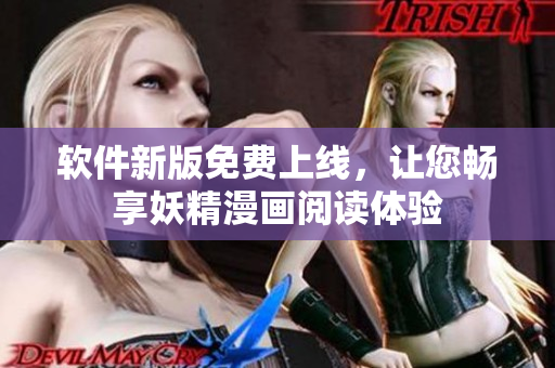 软件新版免费上线，让您畅享妖精漫画阅读体验