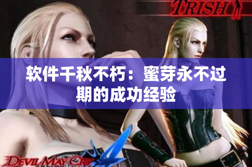 软件千秋不朽：蜜芽永不过期的成功经验