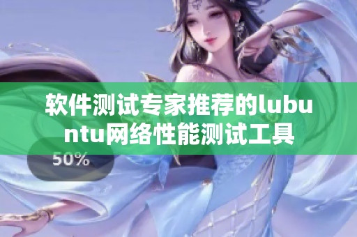 软件测试专家推荐的lubuntu网络性能测试工具
