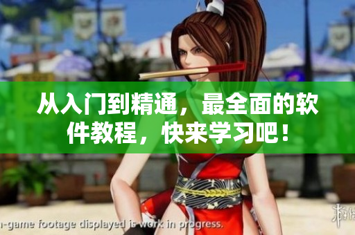 从入门到精通，最全面的软件教程，快来学习吧！