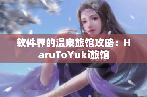 软件界的温泉旅馆攻略：HaruToYuki旅馆