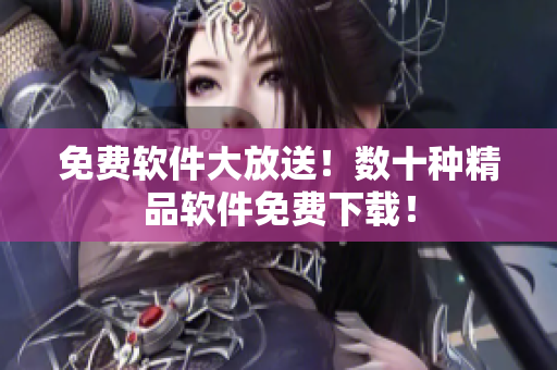 免费软件大放送！数十种精品软件免费下载！