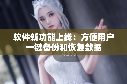 软件新功能上线：方便用户一键备份和恢复数据