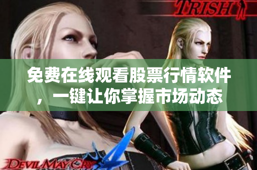 免费在线观看股票行情软件，一键让你掌握市场动态