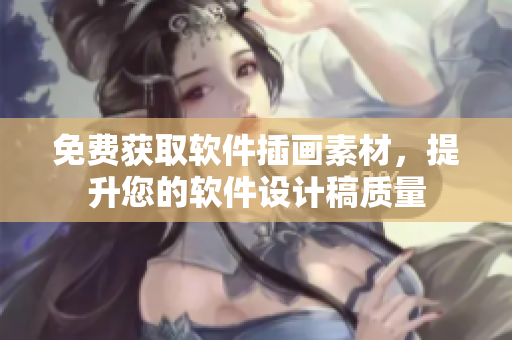 免费获取软件插画素材，提升您的软件设计稿质量