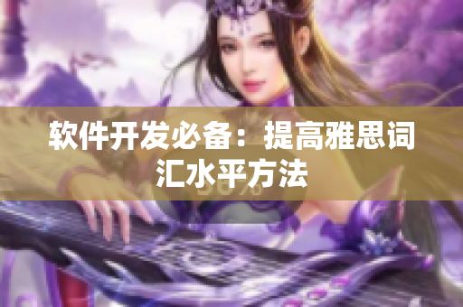 软件开发必备：提高雅思词汇水平方法