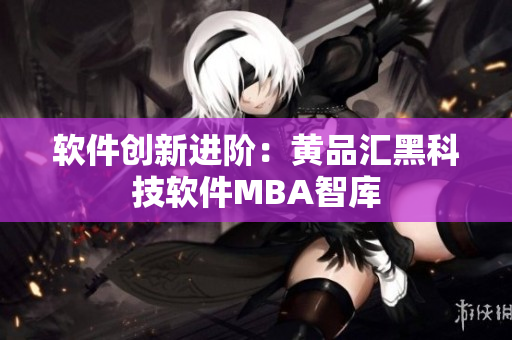 软件创新进阶：黄品汇黑科技软件MBA智库