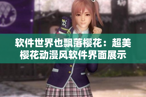软件世界也飘落樱花：超美樱花动漫风软件界面展示