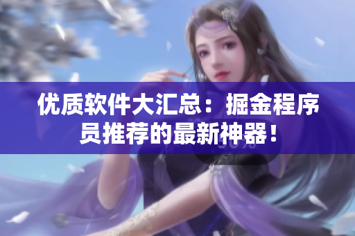 优质软件大汇总：掘金程序员推荐的最新神器！