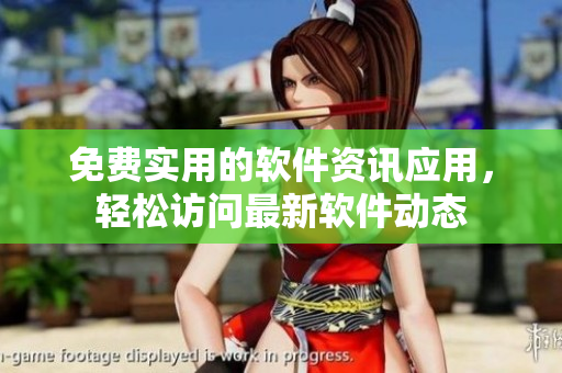 免费实用的软件资讯应用，轻松访问最新软件动态