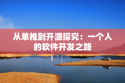从单推到开源探究：一个人的软件开发之路