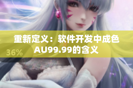 重新定义：软件开发中成色AU99.99的含义