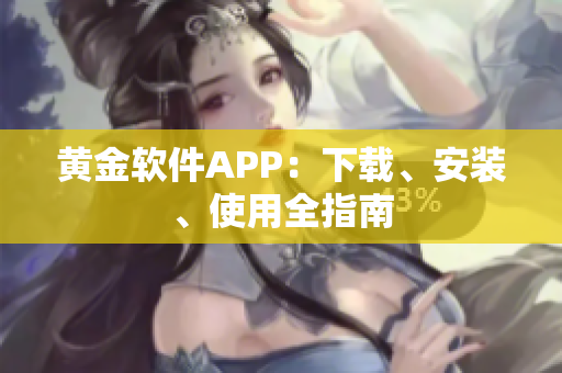 黄金软件APP：下载、安装、使用全指南