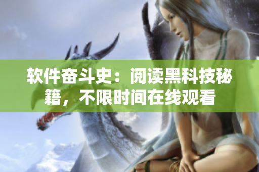 软件奋斗史：阅读黑科技秘籍，不限时间在线观看