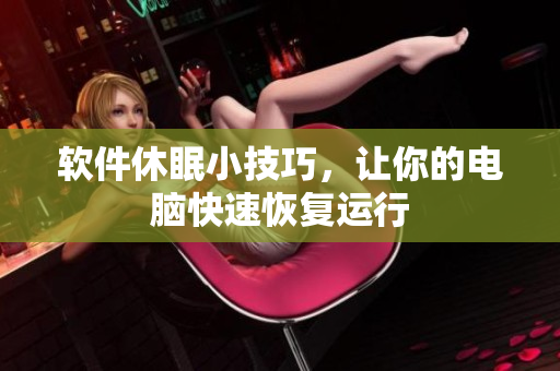 软件休眠小技巧，让你的电脑快速恢复运行