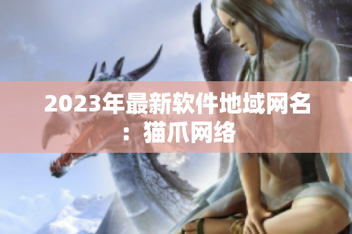 2023年最新软件地域网名：猫爪网络