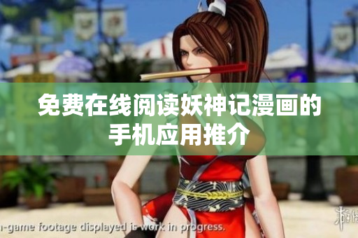 免费在线阅读妖神记漫画的手机应用推介