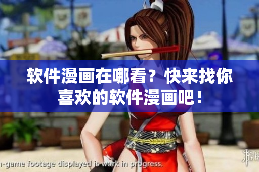 软件漫画在哪看？快来找你喜欢的软件漫画吧！