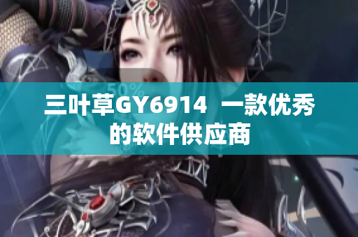 三叶草GY6914  一款优秀的软件供应商