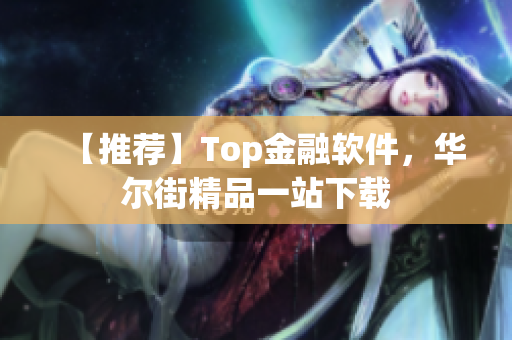 【推荐】Top金融软件，华尔街精品一站下载