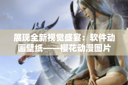 展现全新视觉盛宴：软件动画壁纸——樱花动漫图片