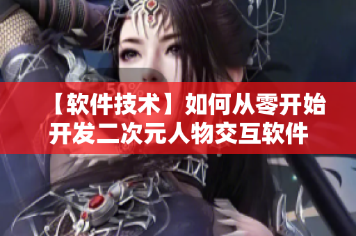 【软件技术】如何从零开始开发二次元人物交互软件