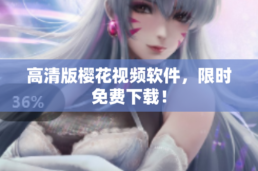高清版樱花视频软件，限时免费下载！