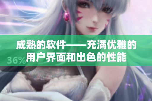 成熟的软件——充满优雅的用户界面和出色的性能