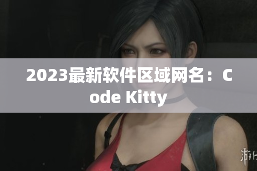 2023最新软件区域网名：Code Kitty