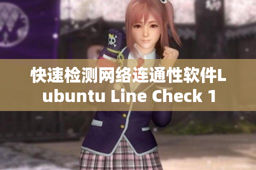 快速检测网络连通性软件Lubuntu Line Check 1