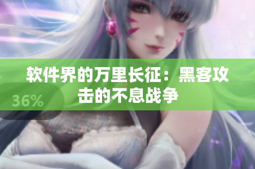 软件界的万里长征：黑客攻击的不息战争