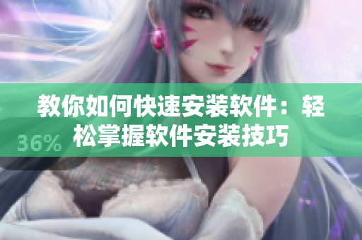 教你如何快速安装软件：轻松掌握软件安装技巧