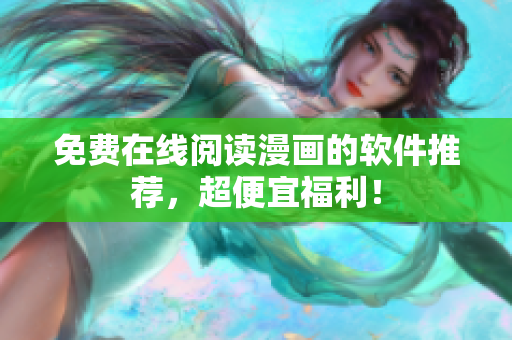 免费在线阅读漫画的软件推荐，超便宜福利！