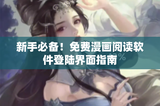 新手必备！免费漫画阅读软件登陆界面指南