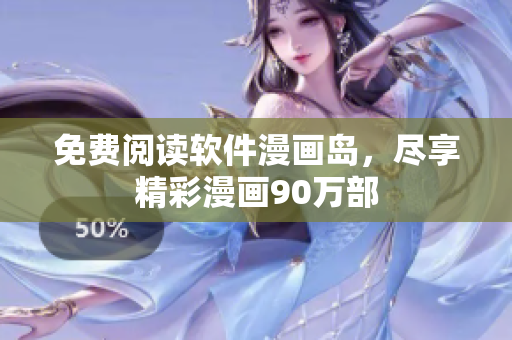 免费阅读软件漫画岛，尽享精彩漫画90万部