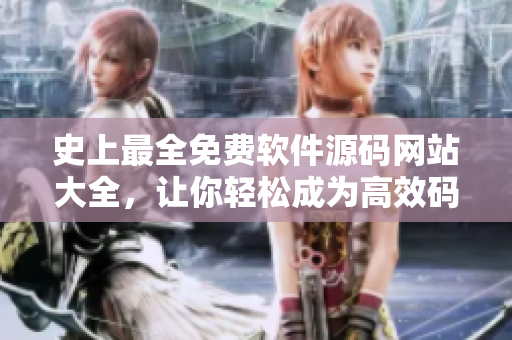 史上最全免费软件源码网站大全，让你轻松成为高效码农