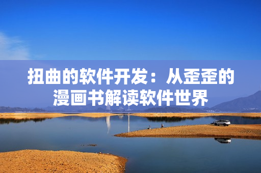扭曲的软件开发：从歪歪的漫画书解读软件世界